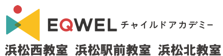 EQWELチャイルドアカデミー 浜松西教室・浜松駅前教室・浜松北教室