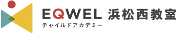 EQWELチャイルドアカデミー浜松西教室