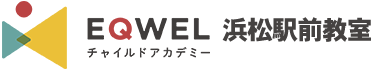 EQWELチャイルドアカデミー浜松駅前教室