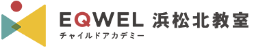 EQWELチャイルドアカデミー浜松北教室